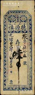 光绪廿六年（1900年）盛京西南（大苏家堡）德源慎存货钱肆吊，清代东北私帖之少见品，近八成新