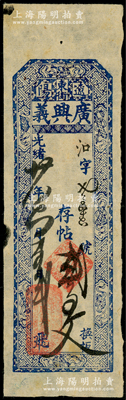 光绪廿八年（1902年）广兴义·存帖贰百文，奉天辽阳府钱庄钞票，上印暗八仙图；源于日本名家森本勇先生之旧藏，少见，八成新