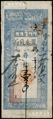 光绪廿九年（1903年）辽阳·豫泰钱局存帖壹吊，上印古人物图及北宋钱公辅《义田记》古文，形制颇为美观，罕见，七成新