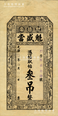 光绪贰拾伍年（1899年）魁盛当·凭帖取帖叁吊，清代吉林舒兰典当业钞票，上印三国演义人物和朱柏庐《治家格言》古文，少见，九成新