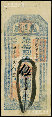 光绪廿叁年（1897年）义盛·凭帖取钱伍吊，鄚州地名，属直隶任邱之钱庄钞票，上印八仙图和北周庾信《三月三日华林园马射赋》古文，颇为细腻，少见，七五成新