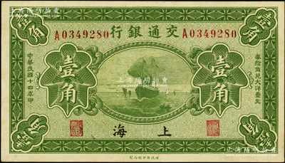 民国十四年（1925年）交通银行壹角，上海地名，背印梁士诒·盛竹书签名；源于前辈名家之遗藏，背面略有黄斑，未折九成新
