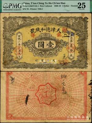 宣统二年（1910年）天津德和钱号龙洋壹圆，上印双龙戏珠图，已属所见之上佳品相，PMG 25 VF