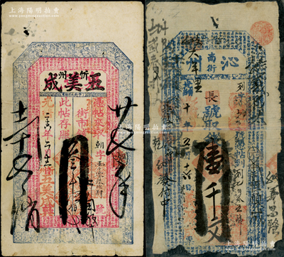 清代山西钱票2种，详分：光绪十年（1884年）“沁州”义源成壹千文，上印唐代王勃《滕王阁序》古文；光绪二十六年（1900年）忻州·泉达允改五美成叁千伍佰文，上印福禄寿三星、八仙、和合二仙及《治家格言》古文；六至七成新，敬请预览