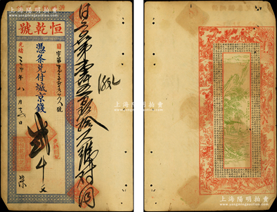 光绪三十年（1904年）恒乾号·凭条兑付抵京钱贰千文，山东沂州（今临沂）钱庄钞票，背印古人物、泛舟图及北宋苏轼《前赤壁赋》古文，少见，八成新