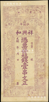 光绪年（沙市三府街）祥兴和·凭票发九八钱壹串文，湖北江陵县钱庄钞票，上印红楼梦人物图及东汉班固《典引》节录；江南藏家出品，八成新
