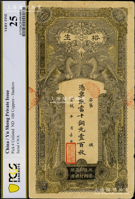 宣统年（花楼正街）裕生·凭票取当十铜元壹百枚，汉口钱庄钞票，上印双凤图，罕见，八成新