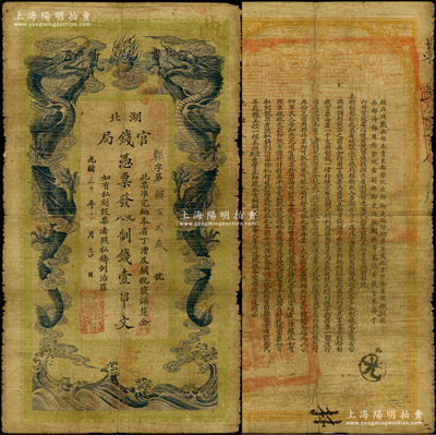 光绪三十年（1904年）湖北官钱局九八制钱壹串文，背印湖广总督张之洞、湖北巡抚于荫霖之告示，原票七成新