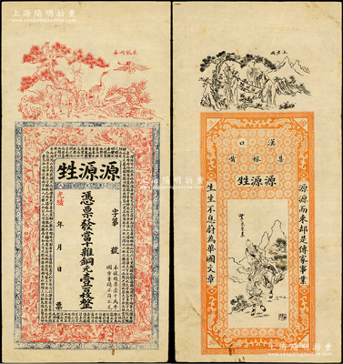 光绪年（汉口）源源甡当十杂铜元壹百枚，上印鹿鹤同春、古人物图和北宋欧阳修《醉翁亭记》古文，背印五老图和紫气东来图，且配对联极富内涵；海外回流品，罕见且属首度公诸于阳明，八成新
