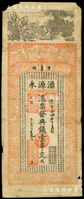 光绪丙申年（1896年）汇源永·典钱壹串文，湖南常德府钱庄钞票，上印古人物图及韩愈《原道》古文，背印轮船和雷峰夕照图，图案美观，少见且属首度公诸于阳明，七成新