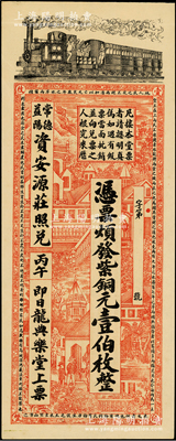 清代丙午年（1906年）龙典乐堂·紫铜元壹伯枚，湖南安化县钱庄钞票，可在常德、益阳资安源庄照兑，上印火车、洋房图，背印双狮、花卉及告白文字，票幅宏大，图案美观；资深藏家出品，九五成新