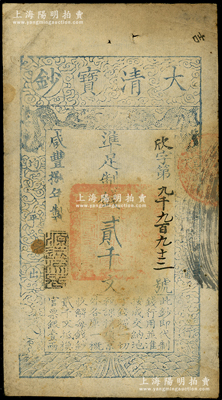 咸丰捌年（1858年）大清宝钞贰千文，欣字号，年份下盖有“源远流长”之闲章，此字号略少见；源于前辈名家之遗藏，七五成新