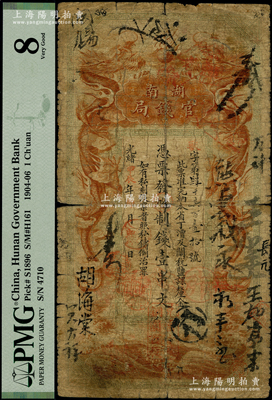 光绪甲辰年（1904年）湖南官钱局制钱壹串文，第一版棕红色大龙券，背印湖南巡抚俞廉三之告示，由日本代为印制；源于台湾著名藏家黄亨俊先生之旧藏，罕见，原票近七成新
