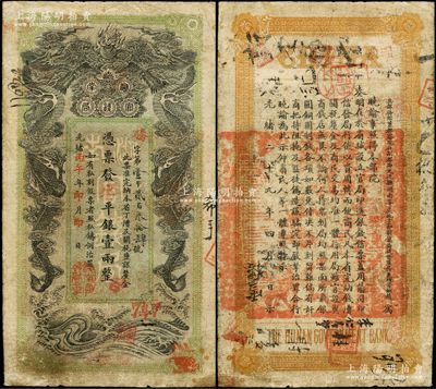 光绪丙午年（1906年）湖南官钱局省平银壹两，腾字号，上盖“湖南官钱局章”，原票七五成新