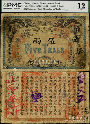 光绪丙午年（1906年）湖南官钱局省平足银伍两，北洋官报印，原票七五成新