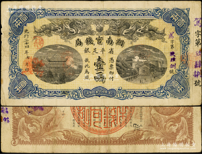 光绪三十四年（1908年）湖南官钱局省平足银壹两，驾字号，其年份为黑字版，八成新