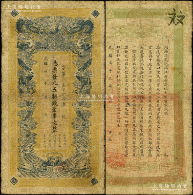 光绪卅三年（1907年）江西官银钱总号·九五制钱壹串文，背印江西巡抚瑞良之告示，背盖“江西等处承宣布政使司之印”大官印，属清代发行之原票；资深藏家出品，有修补，七成新