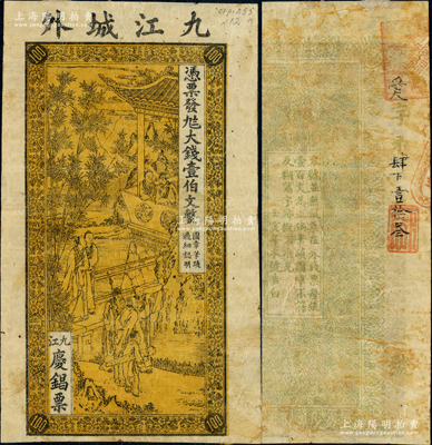 壬寅年（1902年）九江庆锠票·凭票发九八大钱壹伯文，上印竹林七贤图，属《九江纸币》一书未收录品种；源于德国名家白尔文先生之旧藏，罕见，七成新