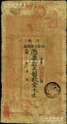 光绪二十九年（1903年）江南裕苏官银钱局制钱壹千文，加盖“清江城内县署东首”地名，且年份处盖有“现奉局宪示此票归淮北通用”红字，可证其流通于安徽淮北一带，六成新