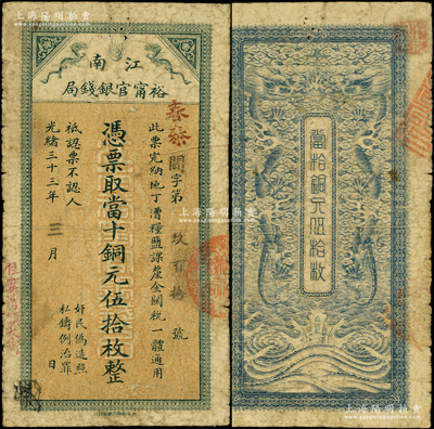 光绪三十三年（1907年）江南裕甯官银钱局当十铜元伍拾枚，盖有“住窑湾镇大街”地名（徐州之古镇，今属新沂市），此地名存世罕见，原票七成新