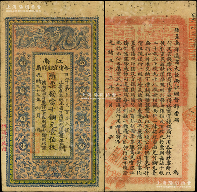 光绪三十三年（1907年）江南裕甯官银钱局当十铜元壹伯枚，加盖“住海州城内”地名，背印钦差南洋通商大臣两江总督部堂端方之告示，原票七五成新