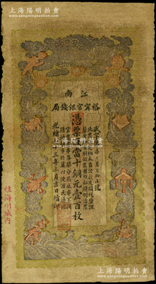 光绪三十三年（1907年）江南裕甯官银钱局当十铜元壹百枚，盖有“住海州城内”地名，原票七成新
