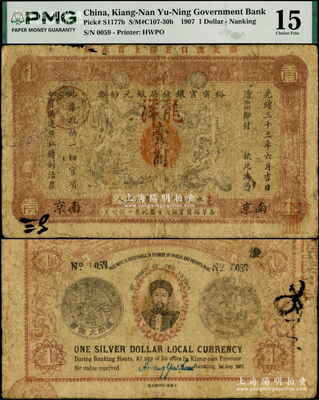 光绪三十三年（1907年）江南裕甯官银钱局银元钞票“龙洋”壹圆，南京地名，上边盖有“湖北汉口花楼上首正街”字样，可证其流通于湖北省；背为银币版，印有两江总督端方氏头像；罕见，原票七成新