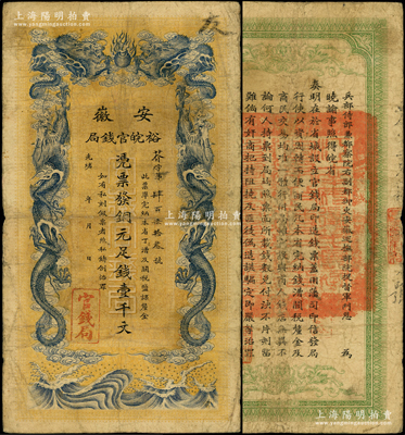 光绪三十二年（1906年）安徽裕皖官钱局铜元足钱壹千文，原票七成新