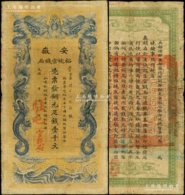 光绪三十二年（1906年）安徽裕皖官钱局铜元足钱壹千文，加盖“驻屯”（即屯溪）地名，此地名存世少见，原票七成新