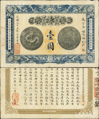 光绪三十三年（1907年）安徽裕皖官钱局壹圆，正背图文清晰，已属难得之较佳品相；源于著名集钞家柏文先生之旧藏，原票八成新
