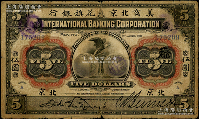 1910年美商北京花旗银行伍圆，北京地名，原票七成新