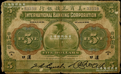 1918年美商花旗银行伍圆，汉口地名，原票七成新