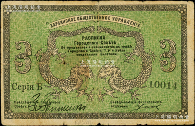 1919年哈尔滨市政管理局3卢布，与华俄道胜银行相关，属洋商客钞之体系；自清末以来，哈尔滨的市政管理一直由俄国人所控制，至1921年才由北洋政府收回司法权；海外回流品，原票七成新