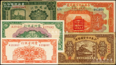 民国纸币5种，详分：华威银行1925年天津壹角，吉林永衡官银钱号1923年哈尔滨壹圆，山东平市官钱总局1936年伍拾枚，贵州省银行1949年壹分、伍分；六成至全新，敬请预览