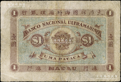1912年（澳门）大西洋国海外汇理银行壹圆，有修补，七成新