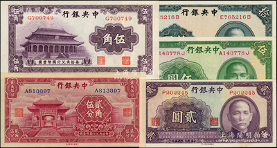中央银行中华版法币5种，详分：至圣林贰角...