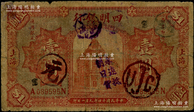 民国十四年（1925年）四明银行德国版红色行楼图壹圆，上海地名，上盖“永远抵制日货”之抗日口号，颇富时代之见证，原票近七成新，敬请预览
