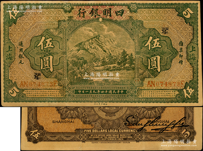 民国十四年（1925年）四明银行德国版伍圆，绿色四明山图，上海地名，乃属历史同时期之老假票；海外藏家出品，八成新