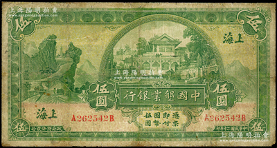 民国二十年（1931年）中国垦业银行伍圆，上海地名，背印领券“元”字，有修补，七成新