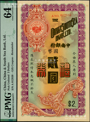 民国年·中南银行礼券国币贰圆，少见，九八成新