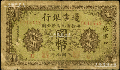 民国九年（1920年）边业银行国币壹角，张家口地名，印有蒙文；此为第一版辅币券，乃皖系徐树铮时代所发行；海外藏家出品，少见，原票七成新