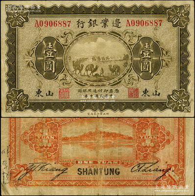 民国十年（1921年）边业银行财政部版壹圆，山东地名，其左边职章为“天良”字样，当属奉系所发行；海外藏家出品，罕见，原票七五成新