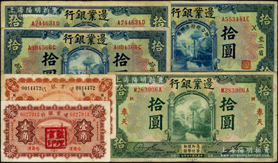 边业银行纸币6种，详分：1924年绿色奉天拾圆，蓝色哈尔滨拾圆、哈尔滨拾圆（盖“监理官印”）、“联合发行准备库”拾圆；1929年哈尔滨壹角、贰角；海外藏家出品，七至八成新，敬请预览