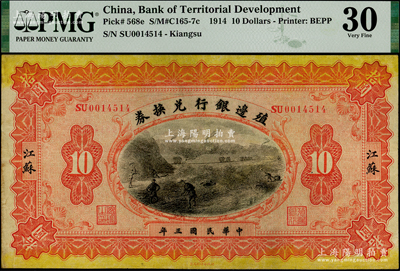 民国三年（1914年）殖边银行兑换券拾圆，江苏地名，原票八五成新
