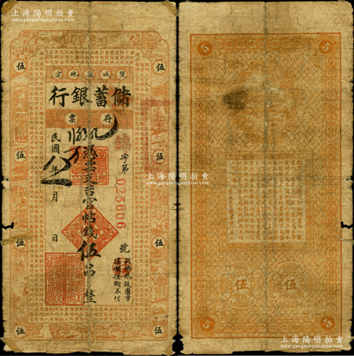 民国八年（1919年）双城县地方储蓄银行吉官帖钱伍吊，上印古人物图和《千字文》，其形制类同于吉林永衡官帖，罕见，七成新，值得珍视