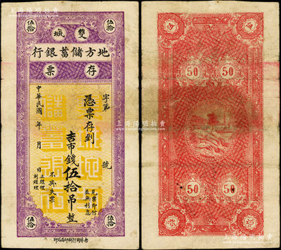 民国年（吉林）双城地方储蓄银行存票吉市钱伍拾吊，属东北地方之商业银行；海外回流品，少见，七成新