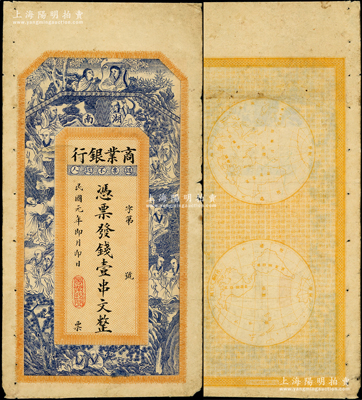 民国元年（1912年）湖南商业银行壹串文，属未正式发行，上印和合二仙、十八罗汉图，背印东半球和西半球，罕见，七五成新