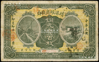 民国年·靖港维商钱局壹百枚，该局实为地方商业银行之性质，约发行于民国初期；靖港属长沙县，乃湖南四大米市之一，其繁荣程度在全省一度仅次于长沙；罕见且属首度公诸于阳明，七五成新