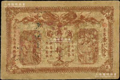 民国六年（1917年）浏阳商钱局肆拾文，上印双龙戏珠图及古人物，背印告白文字，少见，有修补，六成新