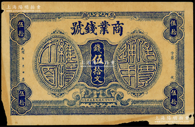 民国年（河南）禹县商业钱号伍拾文，诚乃河南纸币之稀见品，原票七五成新